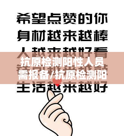 抗原检测阳性人员需报备/抗原检测阳性人员需报备么 抗原检测阳性人员需报备/抗原检测阳性人员需报备么