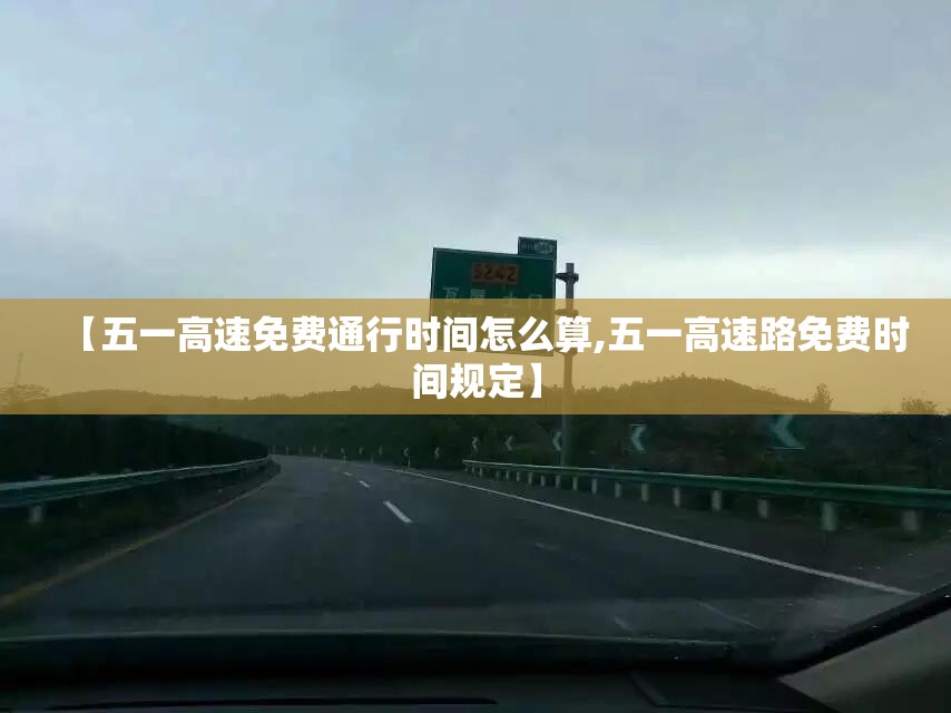 【五一高速免费通行时间怎么算,五一高速路免费时间规定】