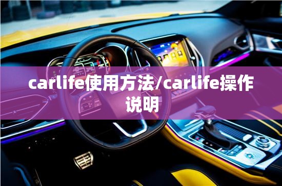 carlife使用方法/carlife操作说明