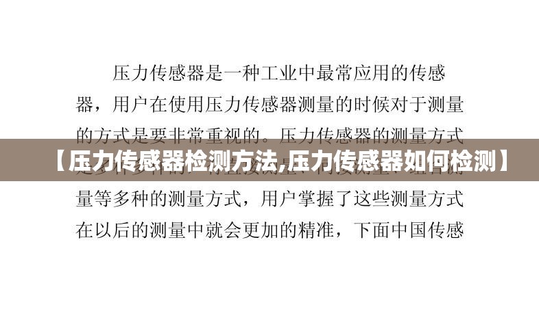 【压力传感器检测方法,压力传感器如何检测】 【压力传感器检测方法,压力传感器如何检测】