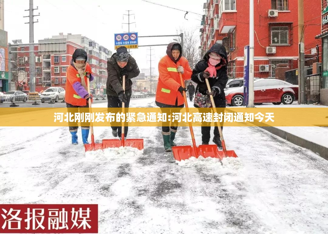 河北刚刚发布的紧急通知:河北高速封闭通知今天 河北刚刚发布的紧急通知:河北高速封闭通知今天