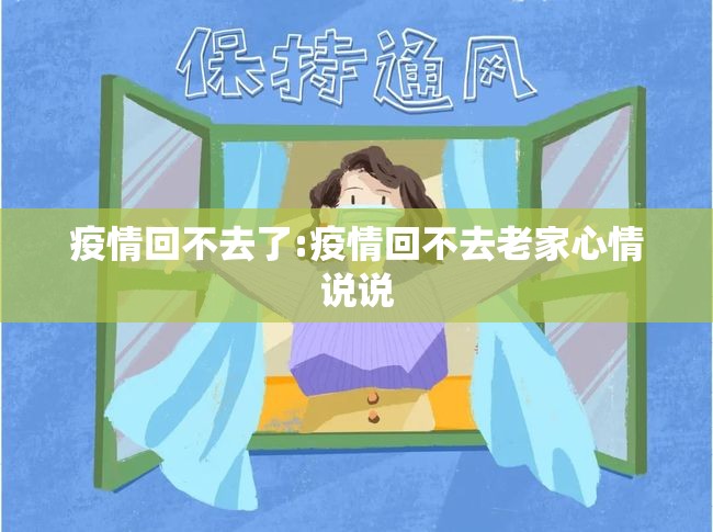 疫情回不去了:疫情回不去老家心情说说