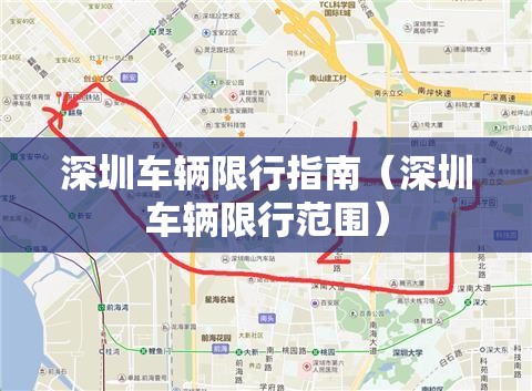 深圳车辆限行指南(深圳车辆限行范围) 深圳车辆限行指南(深圳车辆限行范围)