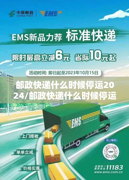 邮政快递什么时候停运2024/邮政快递什么时候停运放假