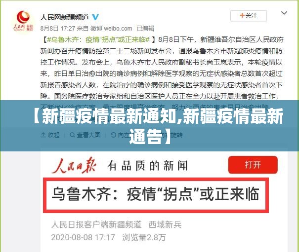 【新疆疫情最新通知,新疆疫情最新通告】