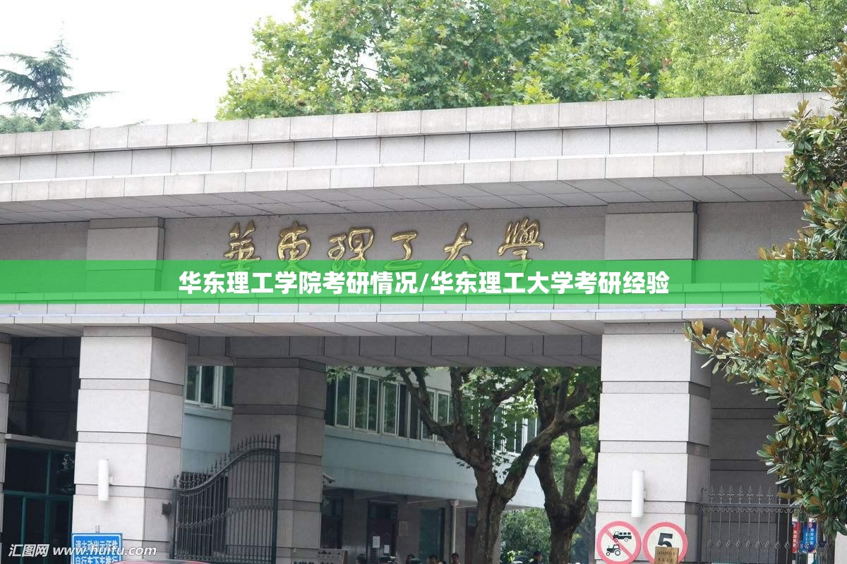 华东理工学院考研情况/华东理工大学考研经验