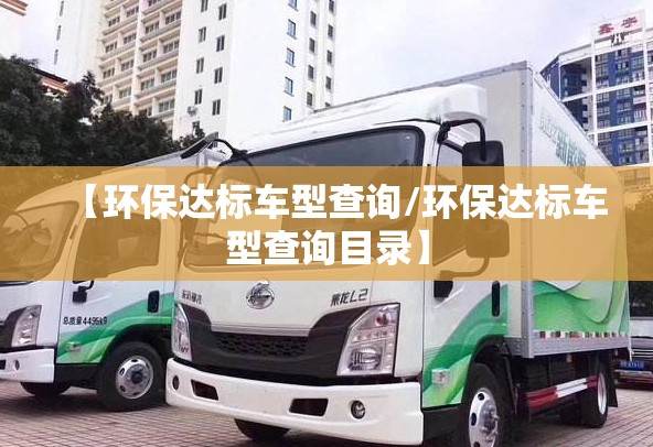 【环保达标车型查询/环保达标车型查询目录】