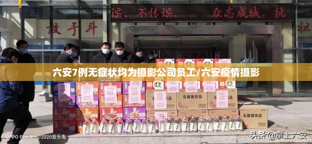 六安7例无症状均为摄影公司员工/六安疫情摄影 六安7例无症状均为摄影公司员工/六安疫情摄影