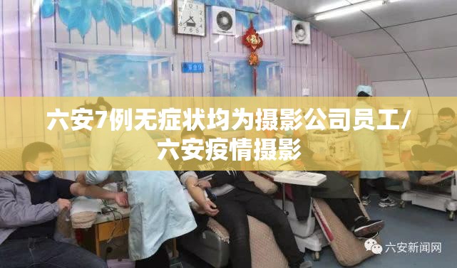 六安7例无症状均为摄影公司员工/六安疫情摄影 六安7例无症状均为摄影公司员工/六安疫情摄影