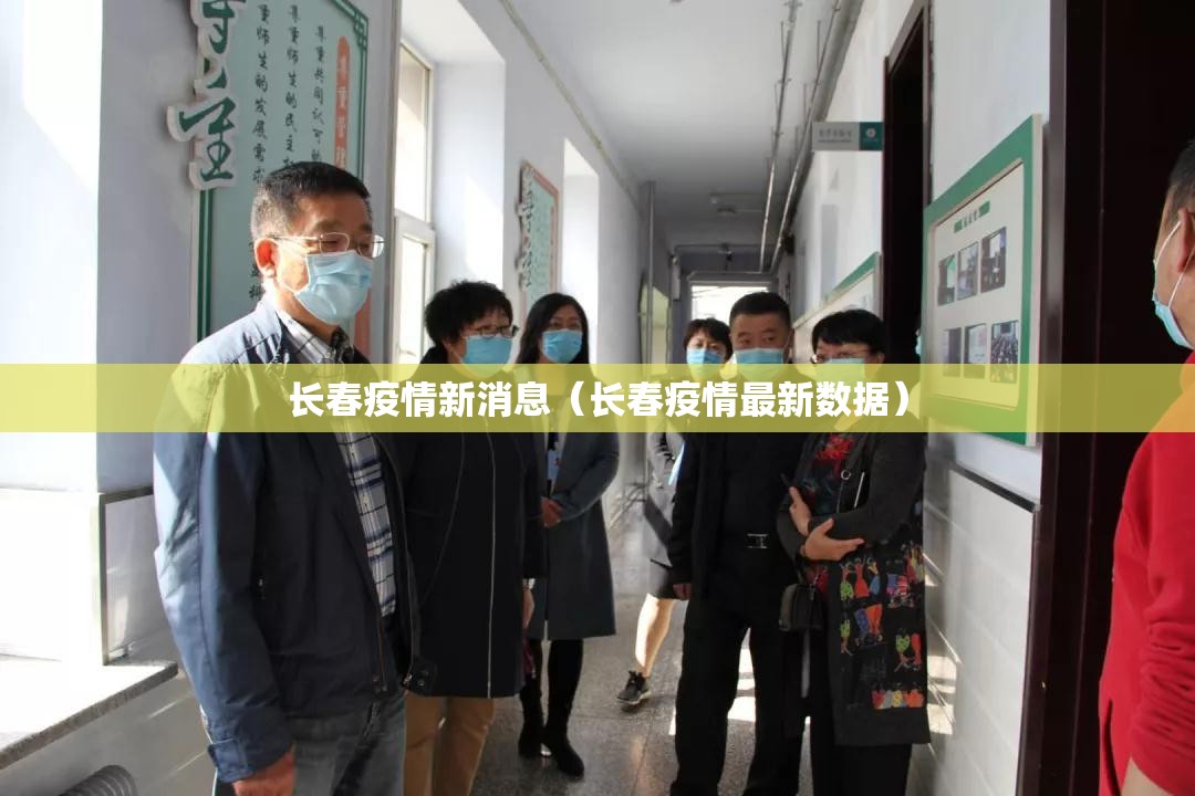 长春疫情新消息（长春疫情最新数据）