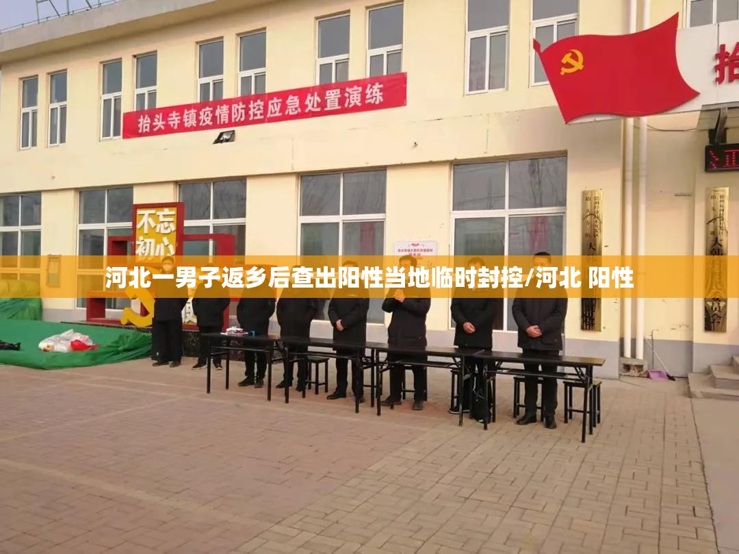 河北一男子返乡后查出阳性当地临时封控/河北 阳性 河北一男子返乡后查出阳性当地临时封控/河北 阳性