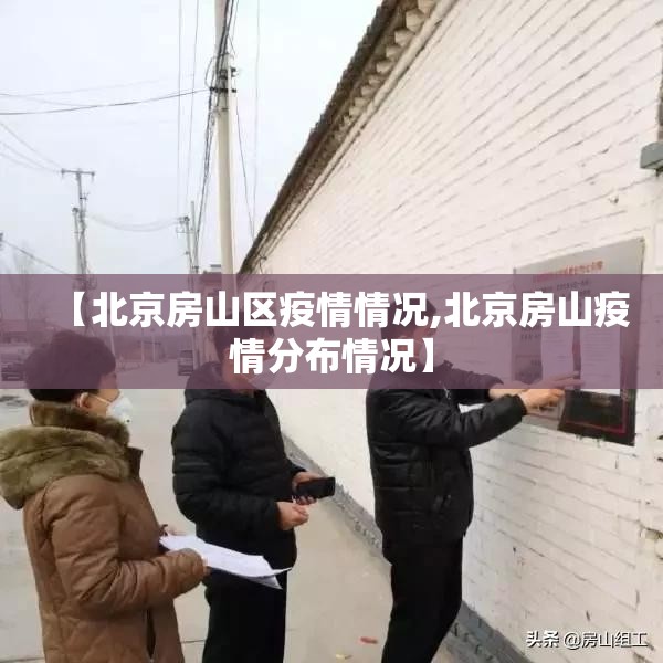 【北京房山区疫情情况,北京房山疫情分布情况】