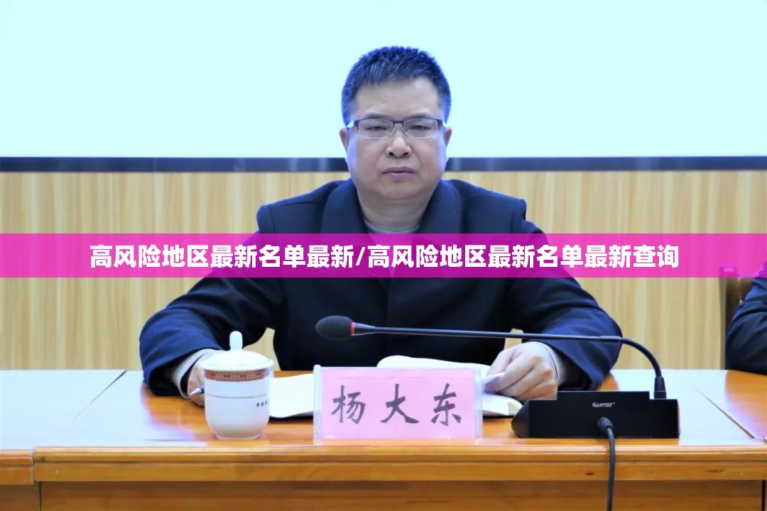 高风险地区最新名单最新/高风险地区最新名单最新查询 高风险地区最新名单最新/高风险地区最新名单最新查询