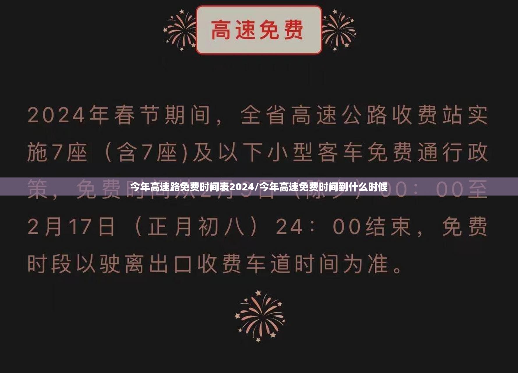 今年高速路免费时间表2024/今年高速免费时间到什么时候 今年高速路免费时间表2024/今年高速免费时间到什么时候