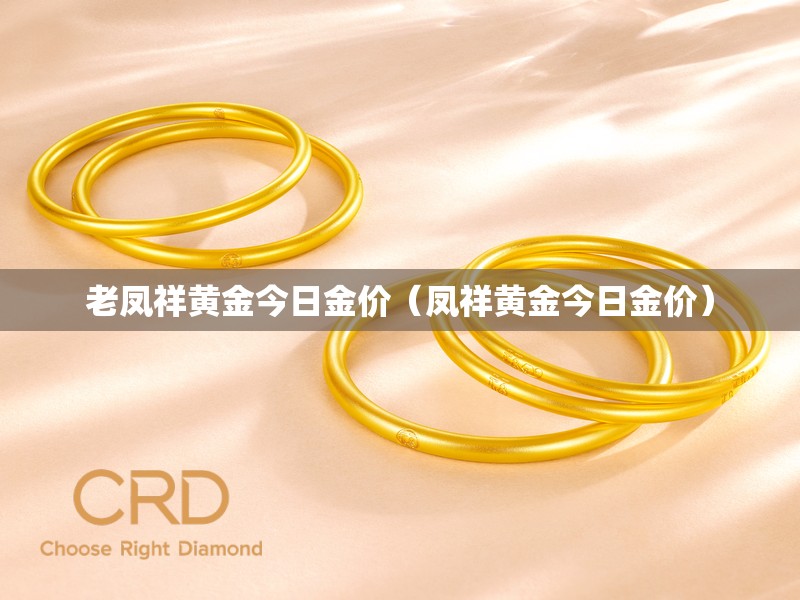 老凤祥黄金今日金价(凤祥黄金今日金价) 老凤祥黄金今日金价(凤祥黄金今日金价)