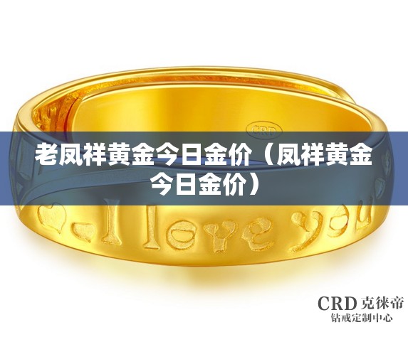 老凤祥黄金今日金价(凤祥黄金今日金价) 老凤祥黄金今日金价(凤祥黄金今日金价)