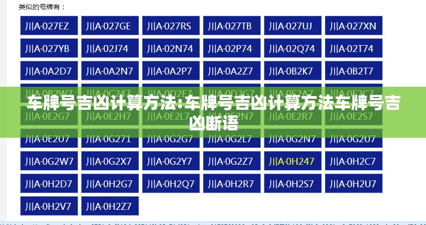 车牌号吉凶计算方法:车牌号吉凶计算方法车牌号吉凶断语