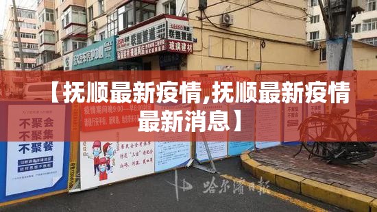 【抚顺最新疫情,抚顺最新疫情最新消息】