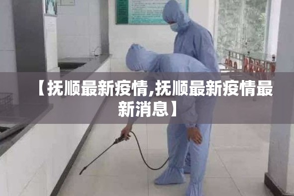 【抚顺最新疫情,抚顺最新疫情最新消息】