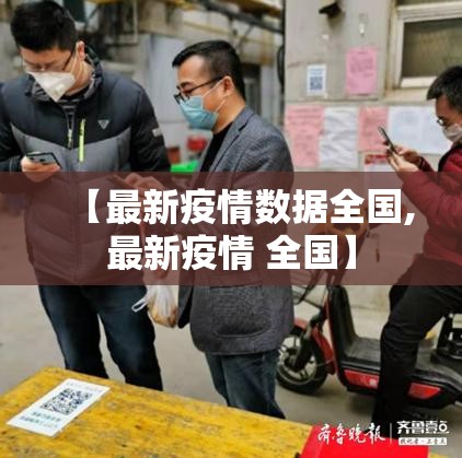 【最新疫情数据全国,最新疫情 全国】