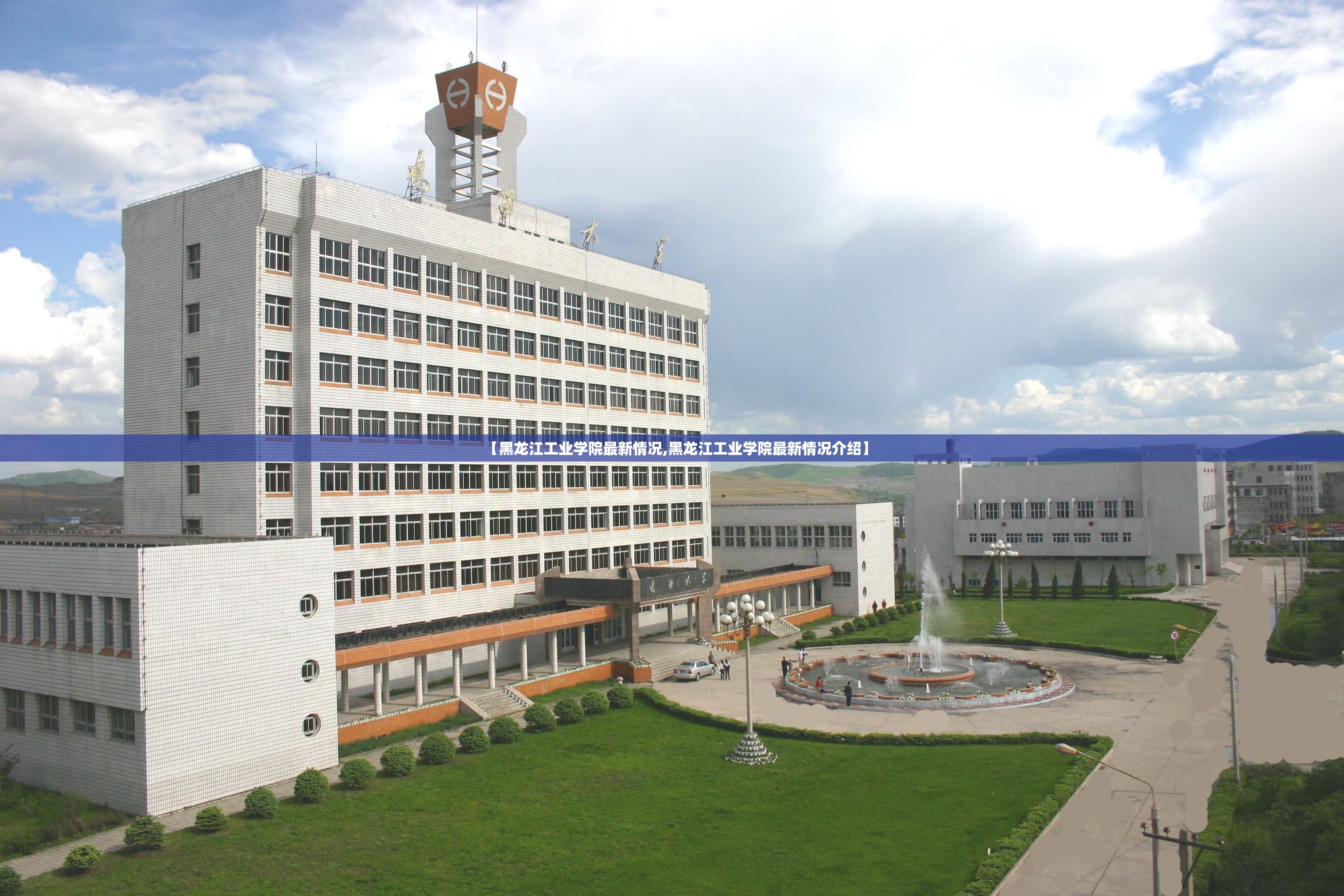 【黑龙江工业学院最新情况,黑龙江工业学院最新情况介绍】 【黑龙江工业学院最新情况,黑龙江工业学院最新情况介绍】