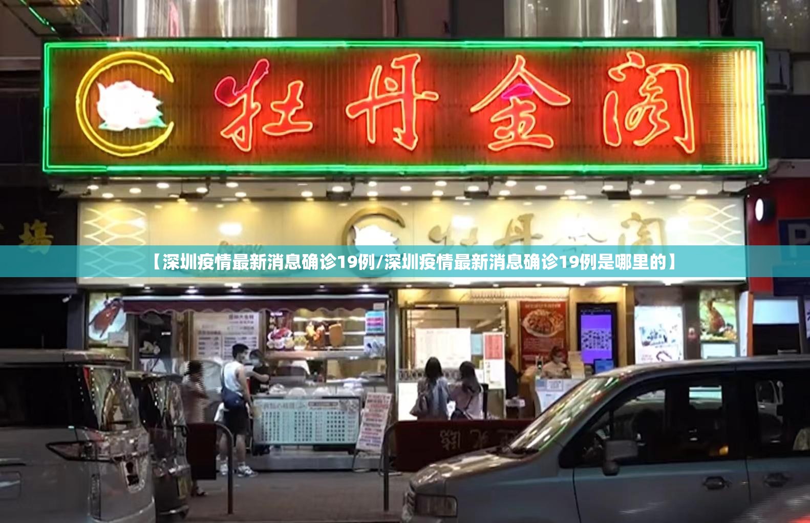 【深圳疫情最新消息确诊19例/深圳疫情最新消息确诊19例是哪里的】 【深圳疫情最新消息确诊19例/深圳疫情最新消息确诊19例是哪里的】