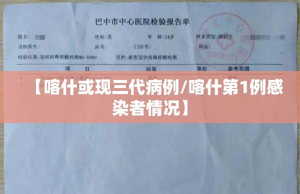 【喀什或现三代病例/喀什第1例感染者情况】 【喀什或现三代病例/喀什第1例感染者情况】