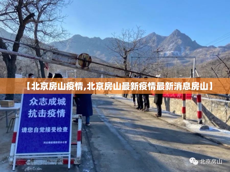 【北京房山疫情,北京房山最新疫情最新消息房山】