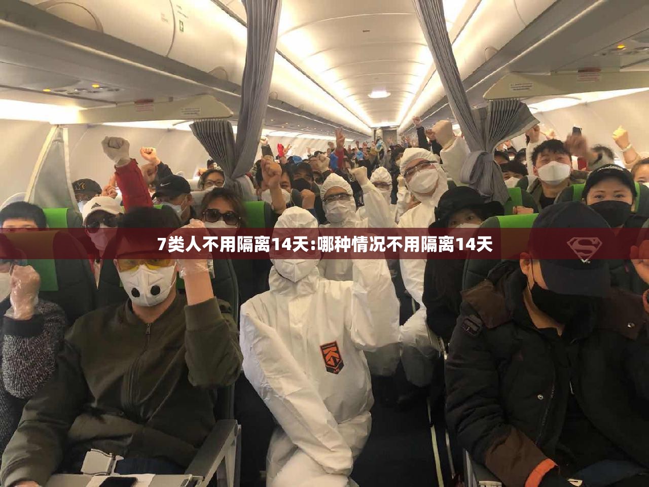 7类人不用隔离14天:哪种情况不用隔离14天