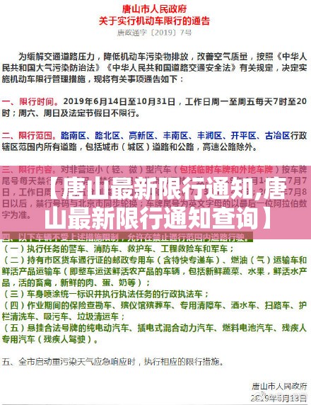 【唐山最新限行通知,唐山最新限行通知查询】