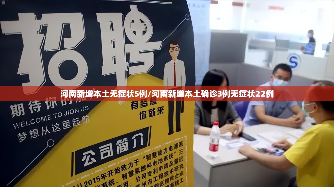 河南新增本土无症状5例/河南新增本土确诊3例无症状22例