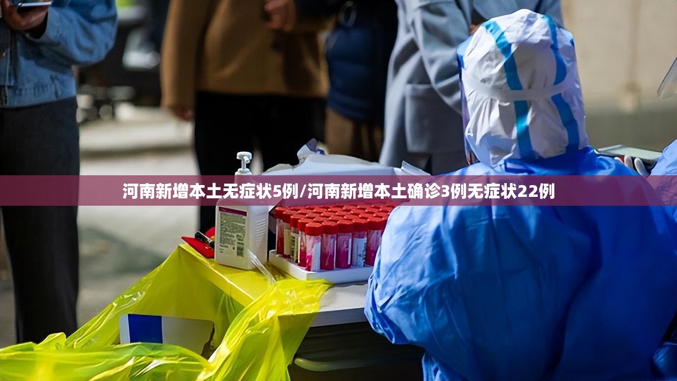 河南新增本土无症状5例/河南新增本土确诊3例无症状22例