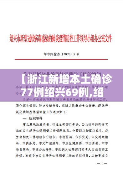 【浙江新增本土确诊77例绍兴69例,绍兴新增病例】
