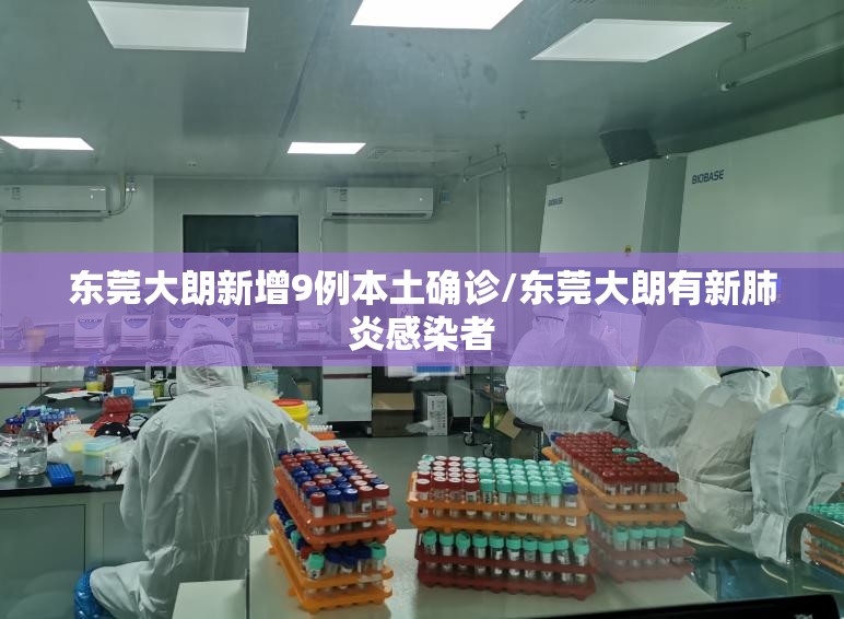 东莞大朗新增9例本土确诊/东莞大朗有新肺炎感染者 东莞大朗新增9例本土确诊/东莞大朗有新肺炎感染者