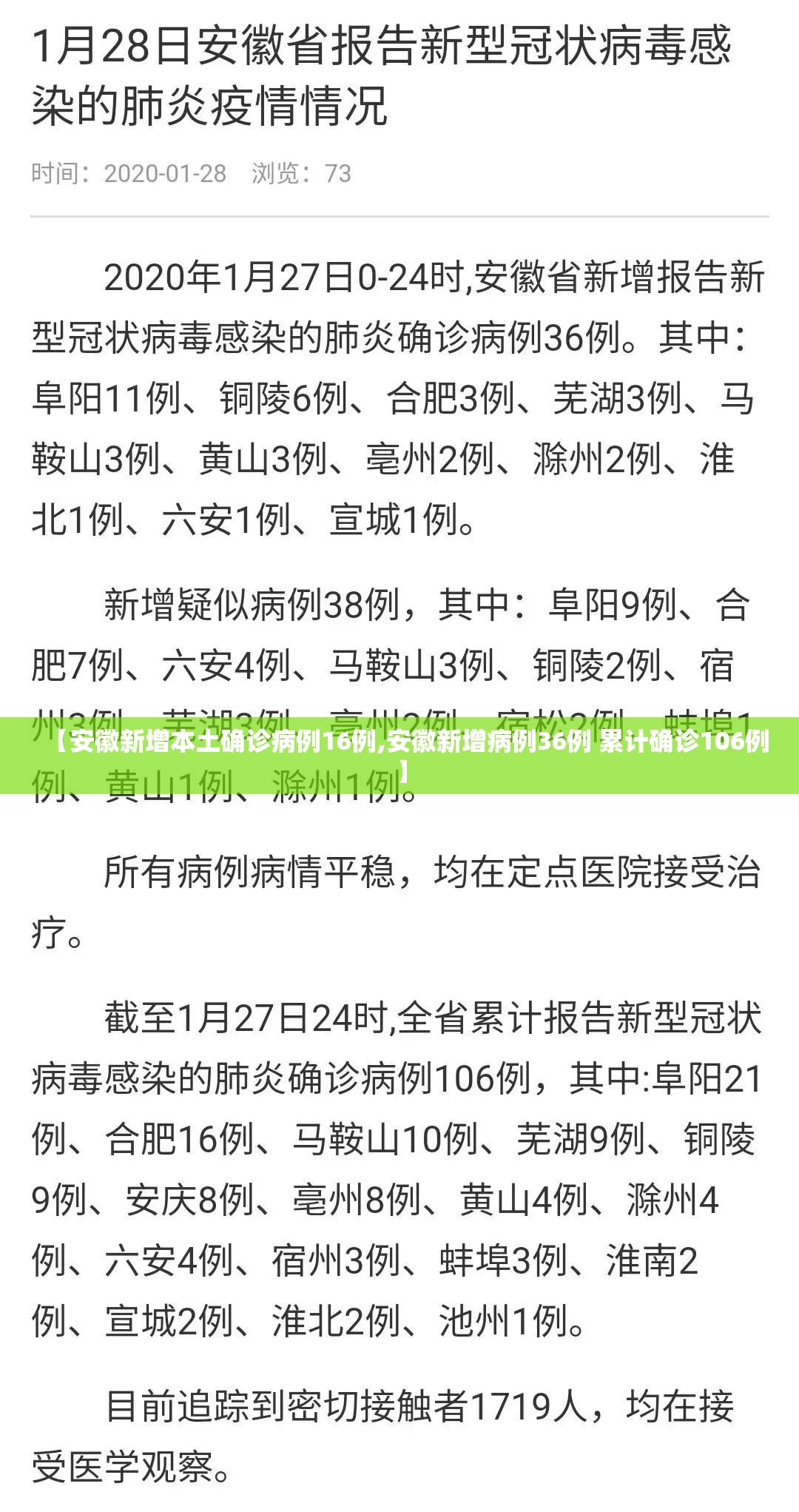 【安徽新增本土确诊病例16例,安徽新增病例36例 累计确诊106例】
