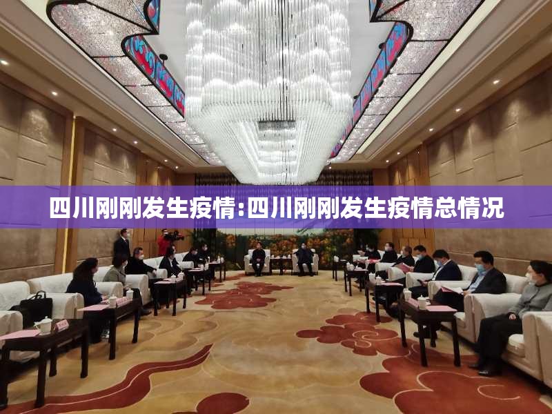 四川刚刚发生疫情:四川刚刚发生疫情总情况 四川刚刚发生疫情:四川刚刚发生疫情总情况