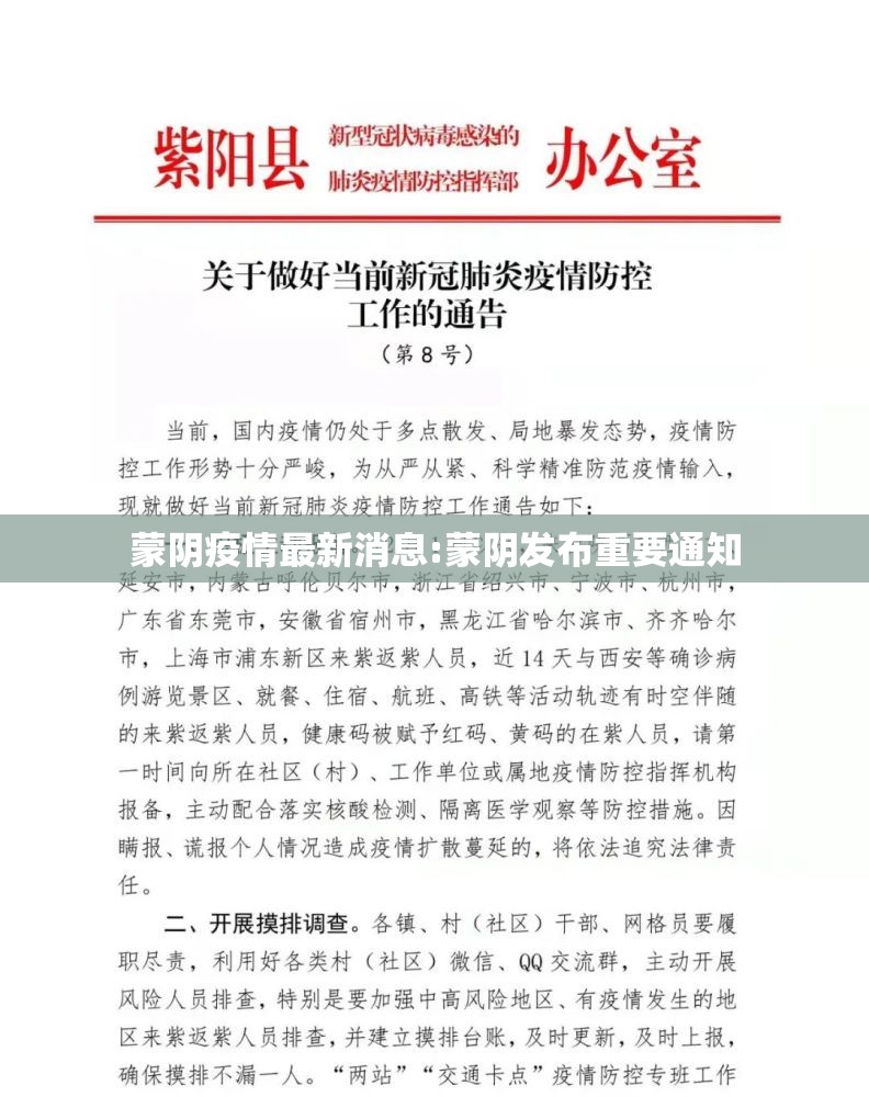 蒙阴疫情最新消息:蒙阴发布重要通知
