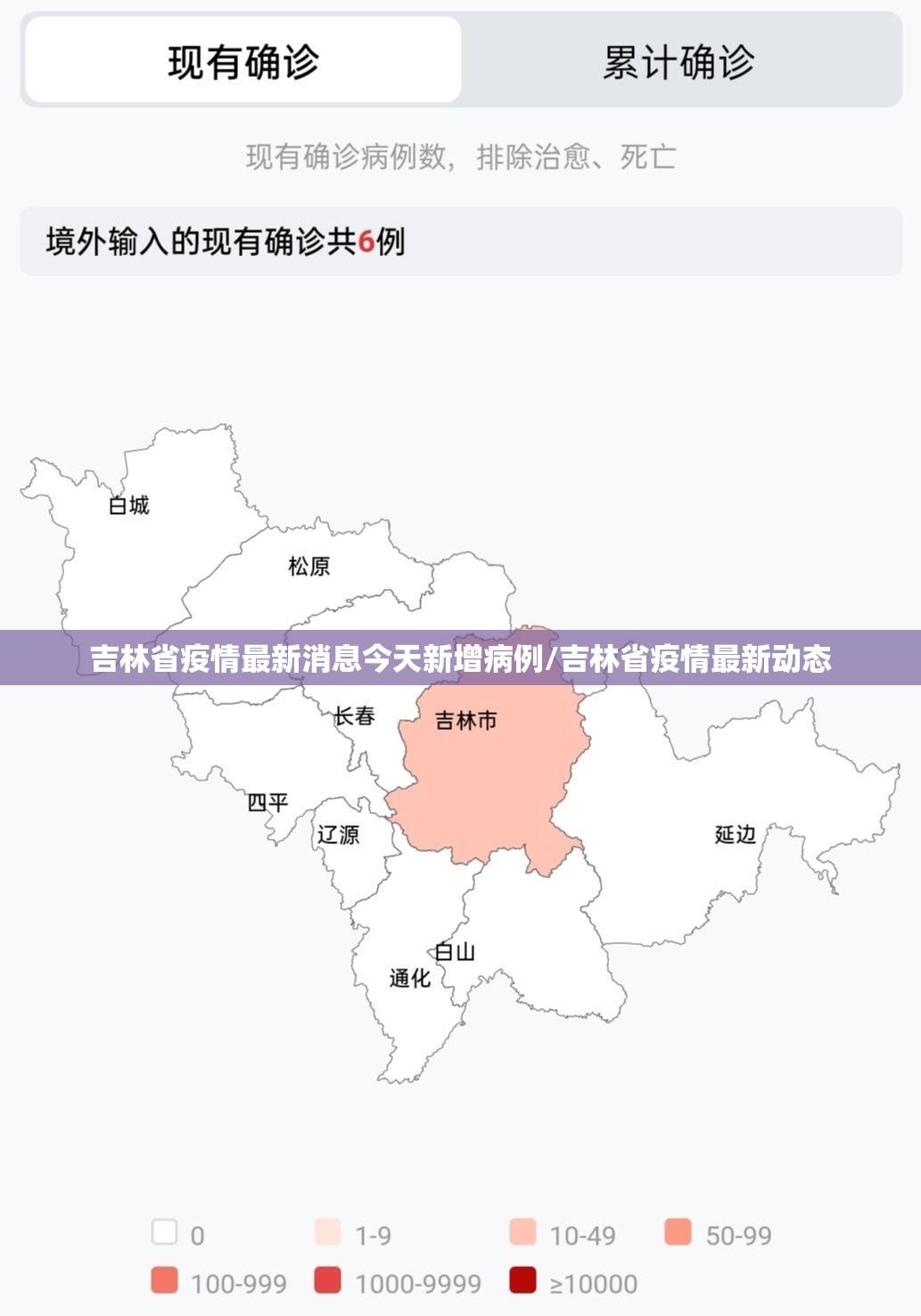吉林省疫情最新消息今天新增病例/吉林省疫情最新动态