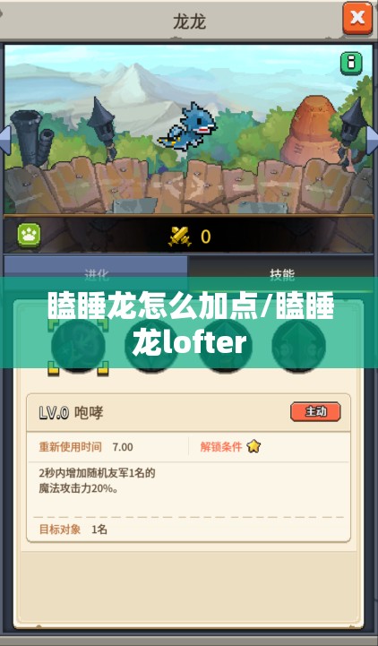瞌睡龙怎么加点/瞌睡龙lofter