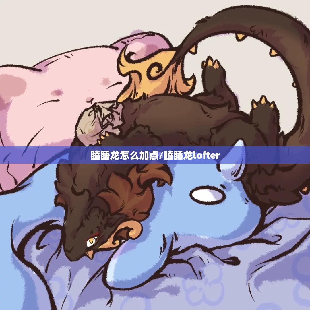 瞌睡龙怎么加点/瞌睡龙lofter
