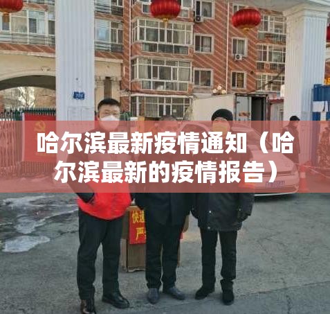 哈尔滨最新疫情通知(哈尔滨最新的疫情报告) 哈尔滨最新疫情通知(哈尔滨最新的疫情报告)