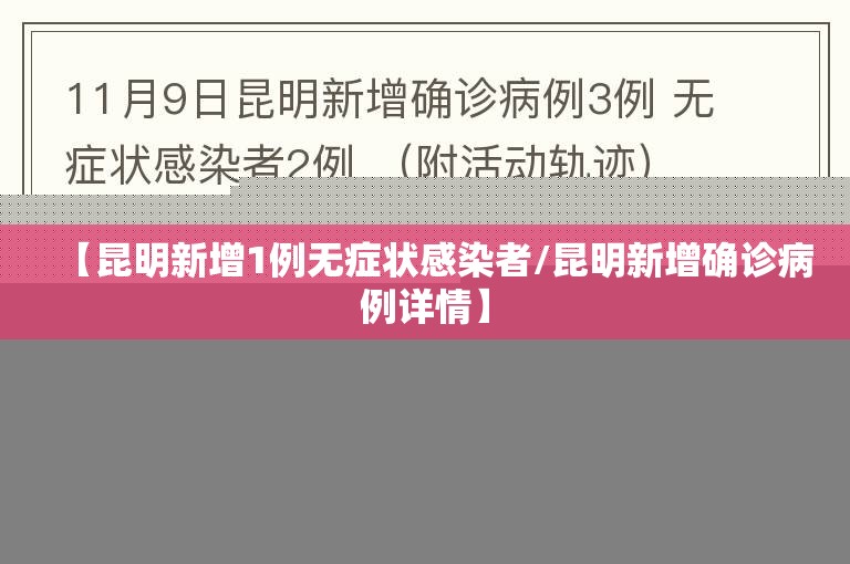 【昆明新增1例无症状感染者/昆明新增确诊病例详情】 【昆明新增1例无症状感染者/昆明新增确诊病例详情】