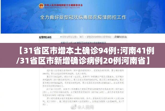 【31省区市增本土确诊94例:河南41例/31省区市新增确诊病例20例河南省】