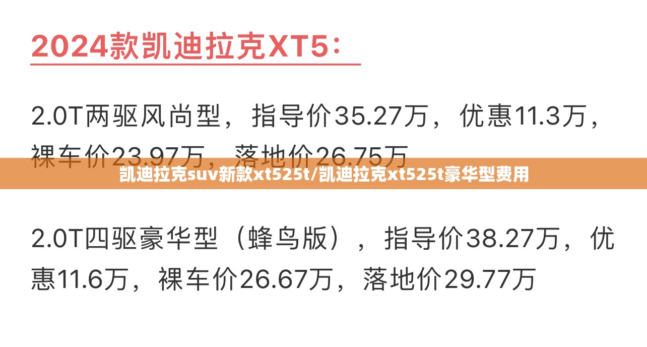 凯迪拉克suv新款xt525t/凯迪拉克xt525t豪华型费用 凯迪拉克suv新款xt525t/凯迪拉克xt525t豪华型费用