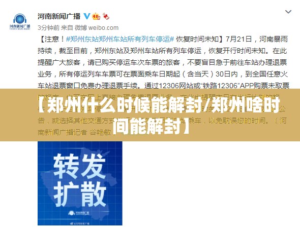 【郑州什么时候能解封/郑州啥时间能解封】