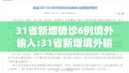 31省新增确诊6例境外输入:31省新增境外输入确诊12例 31省新增确诊6例境外输入:31省新增境外输入确诊12例