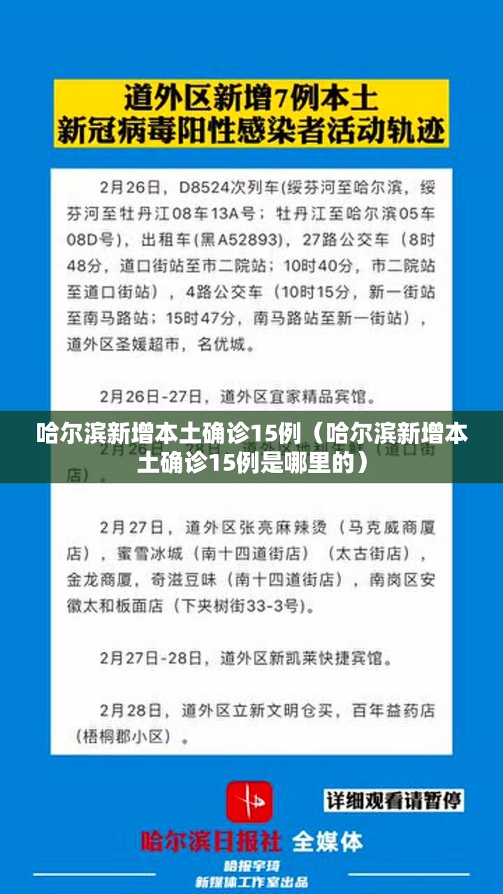 哈尔滨新增本土确诊15例（哈尔滨新增本土确诊15例是哪里的）