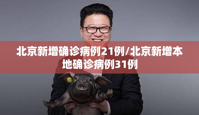 北京新增确诊病例21例/北京新增本地确诊病例31例