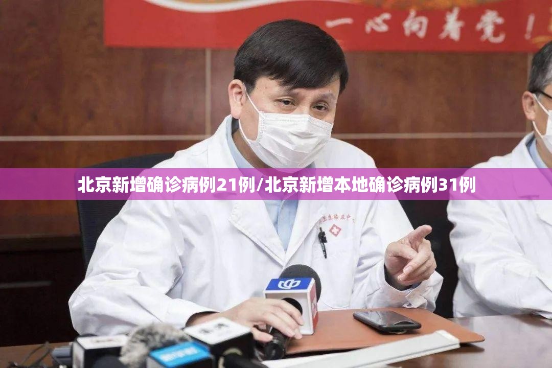 北京新增确诊病例21例/北京新增本地确诊病例31例