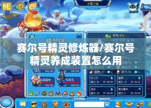 赛尔号精灵修炼器/赛尔号精灵养成装置怎么用